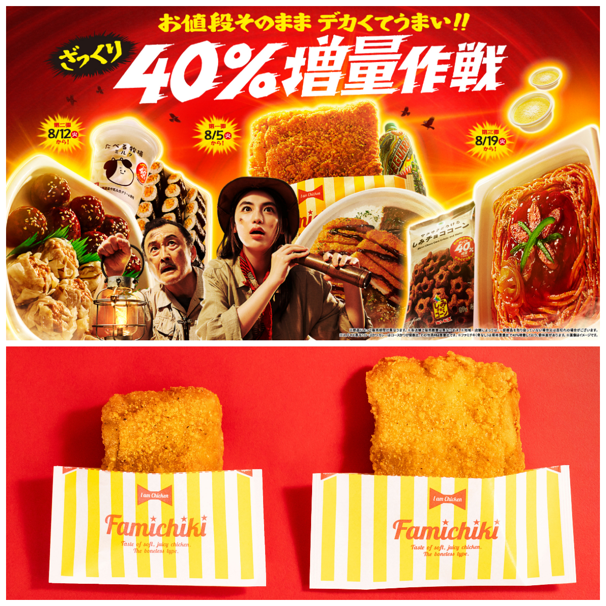 【ファミマ増量きたー!】お値段そのまま40%増量作戦!8月5日(火)スタート☆