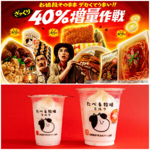 【ファミマ】お値段そのまま「ざっくり40%増量」！第二弾は8/12(火)から『たべる牧場ミルク』登場！