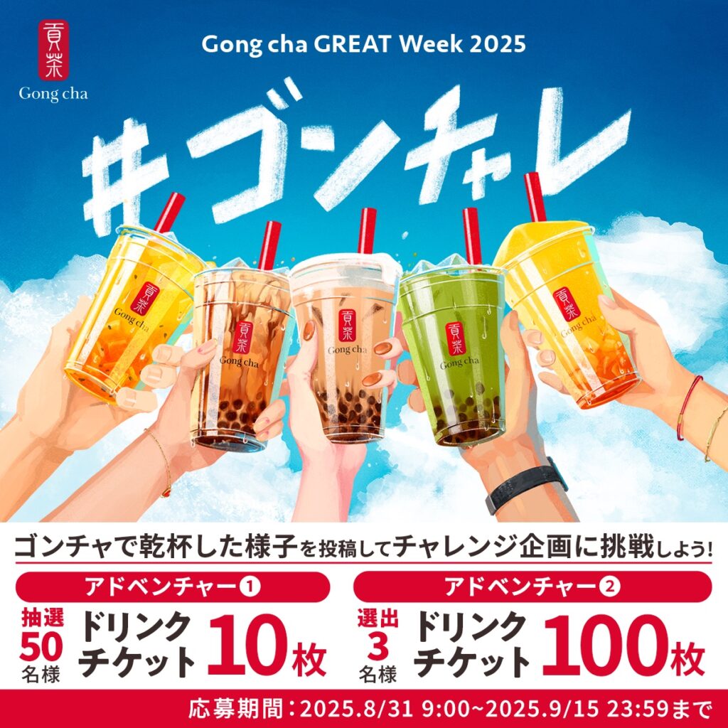【ゴンチャ】「#ゴンチャレ」投稿で “ドリンクチケット100枚” 当たるBIGチャンス♡8/31(日)からXキャンペーン開催