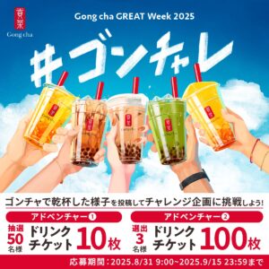 【ゴンチャ】「#ゴンチャレ」投稿で “ドリンクチケット100枚” 当たるBIGチャンス♡8/31(日)からXキャンペーン開催