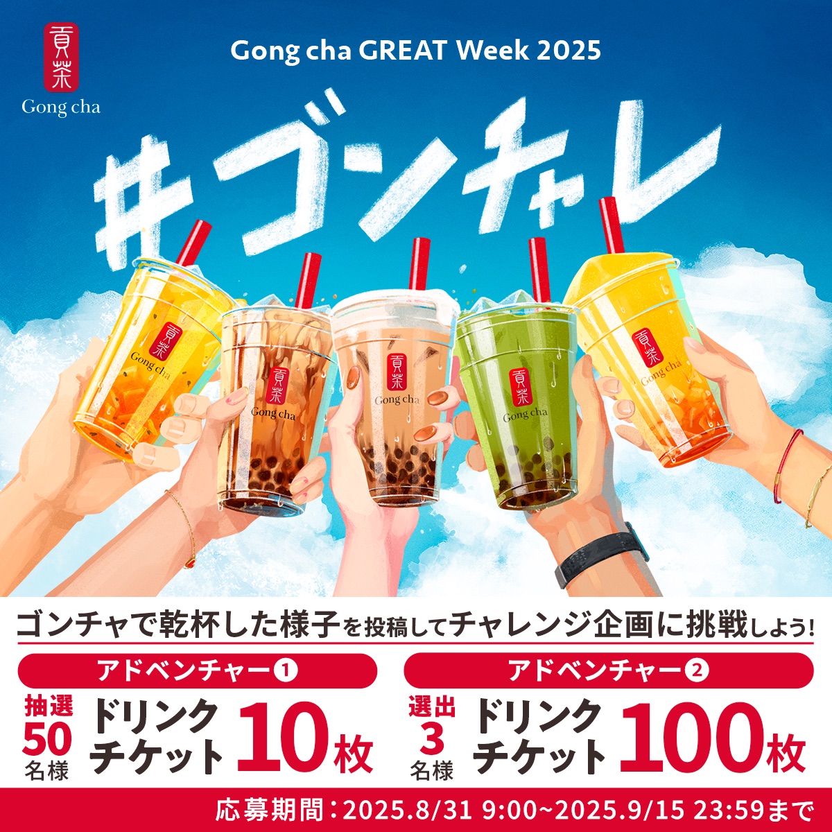 【ゴンチャ】「#ゴンチャレ」投稿で “ドリンクチケット100枚” 当たるBIGチャンス♡8/31(日)からXキャンペーン開催