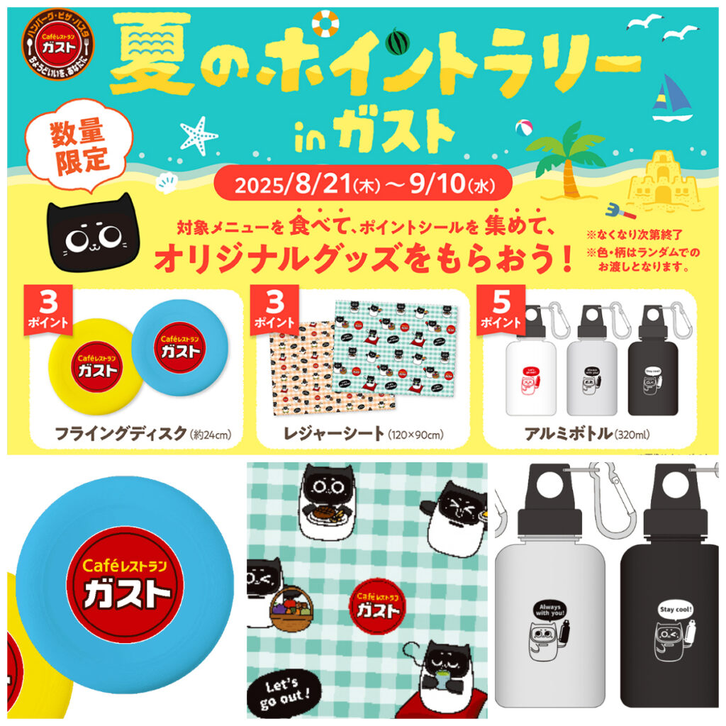 【ガスト】夏のポイントラリー開催！シールを集めるとフライングディスクやネコロボ柄グッズが先着でもらえる♡