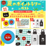 【ガスト】夏のポイントラリー開催！シールを集めるとフライングディスクやネコロボ柄グッズが先着でもらえる♡