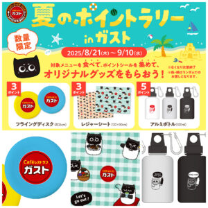 【ガスト】夏のポイントラリー開催！シールを集めるとフライングディスクやネコロボ柄グッズが先着でもらえる♡