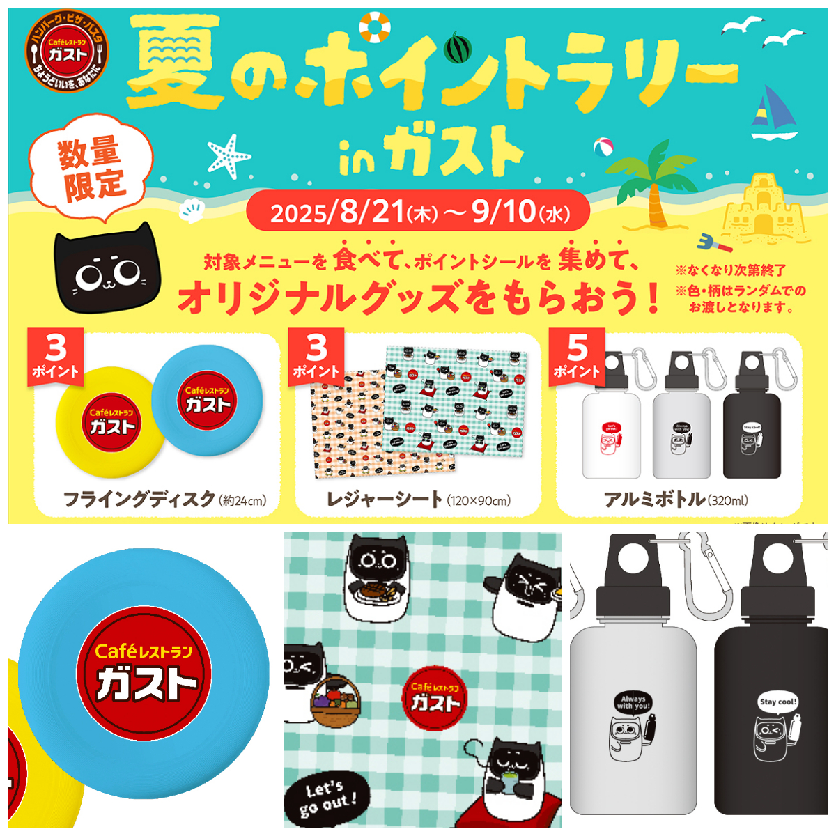 【ガスト】夏のポイントラリー開催！シールを集めるとフライングディスクやネコロボ柄グッズが先着でもらえる♡