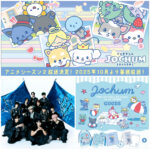 【JO1×サンリオ】アニメ『JOCHUM(ジェオチャム)』が帰ってくる♪シーズン2が「めざましどようび」で放送決定！