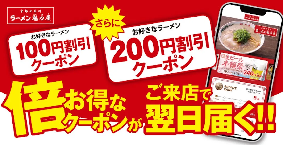 【魁力屋】20周年記念！いつもの”倍”お得な「ラーメン200円割引クーポン」を配布！2025年8月18日(月)～9月29日(月)