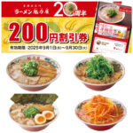 20周年記念【魁力屋】「お好きなラーメン200円割引」きたーーーッ！8/18(月)～クーポン配布♪