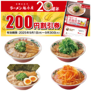 20周年記念【魁力屋】「お好きなラーメン200円割引」きたーーーッ！8/18(月)～クーポン配布♪