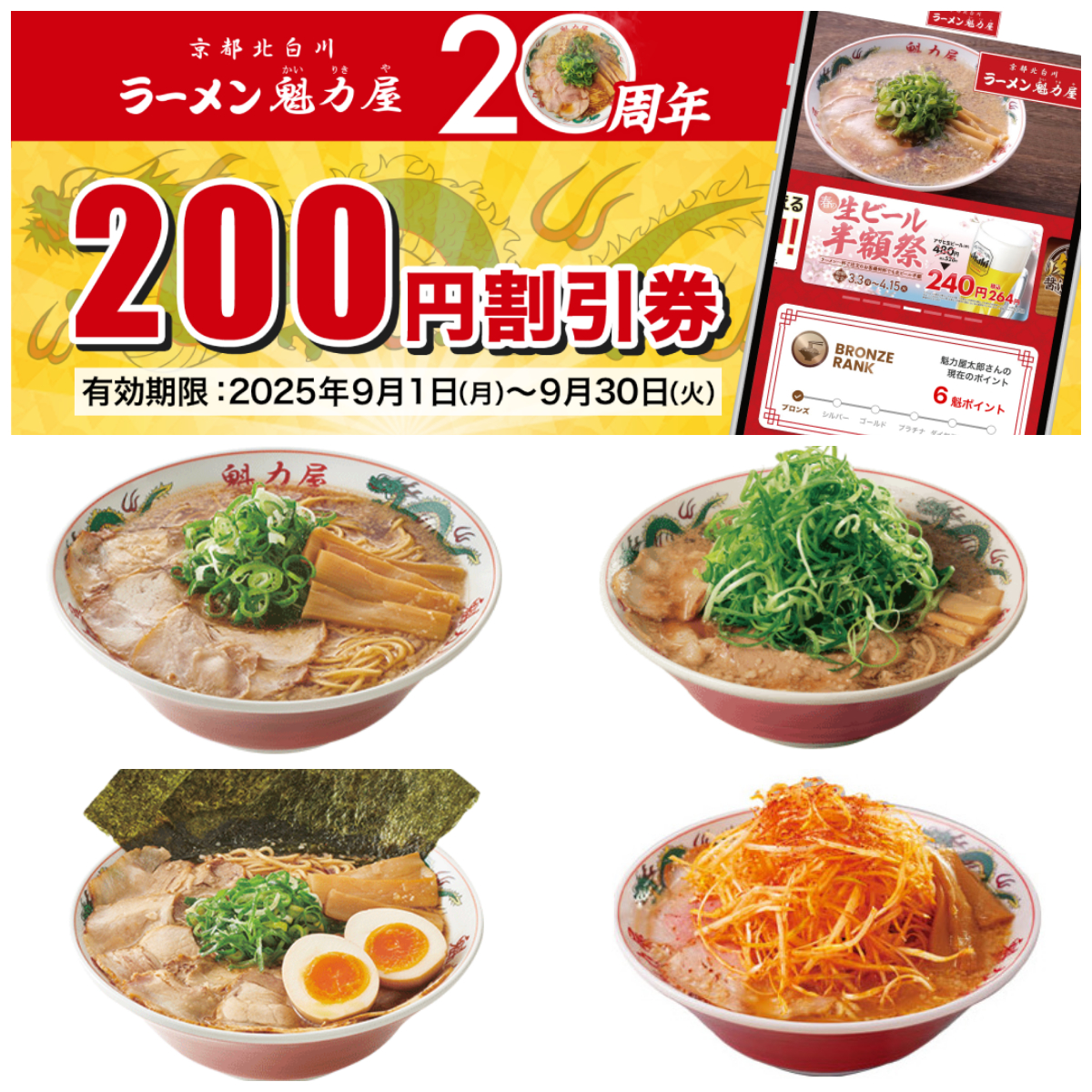 20周年記念【魁力屋】「お好きなラーメン200円割引」きたーーーッ！8/18(月)～クーポン配布♪