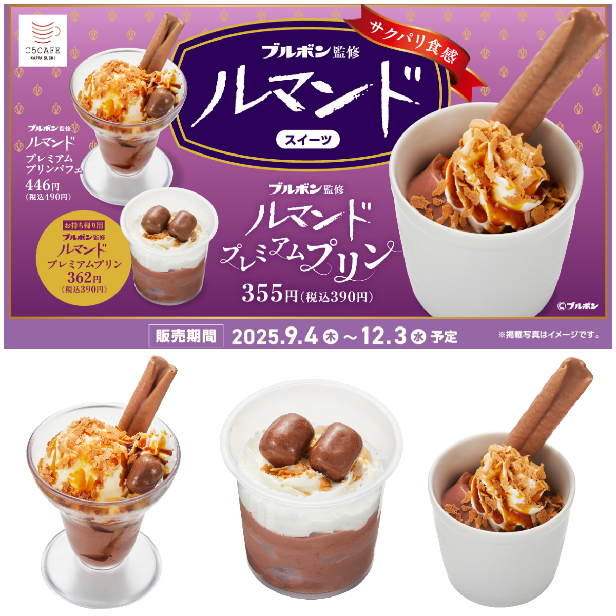 【かっぱ寿司×ブルボン】ルマンドファン必見!秋に楽しむ『プレミアムプリン』スイーツ♡9月4日(木)スタート