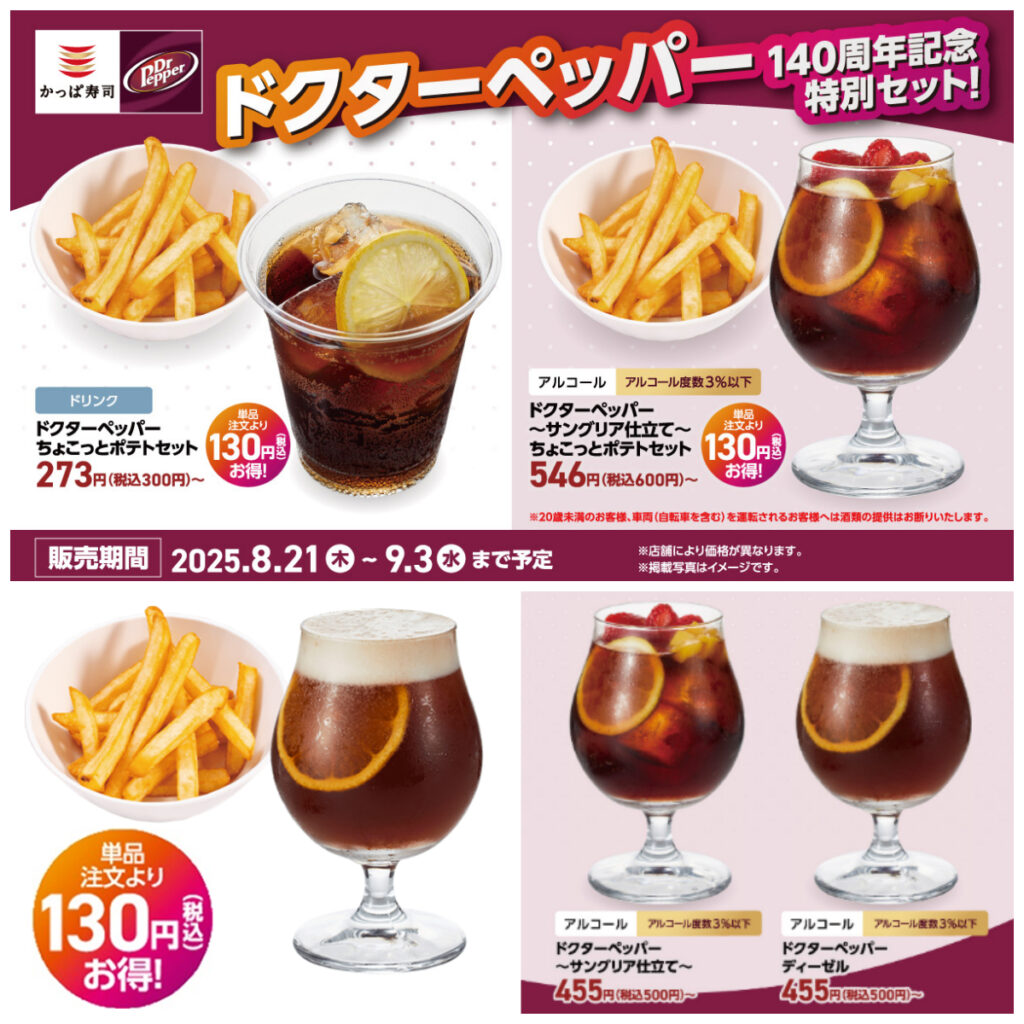【かっぱ寿司×ドクターペッパー】ドクターペッパー140周年を祝う特別ドリンク♡かっぱ寿司で限定販売