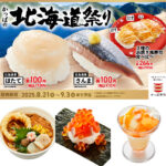 【かっぱ寿司 北海道フェア】旬の海鮮からスイーツまで北海道三昧♡8月21日(木)スタート！
