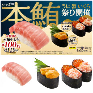 【かっぱ寿司】本鮪中とろが100円！？豪華ネタが超おトク『かっぱの本鮪 うに 蟹 いくら祭り』夏休みやお盆休みに◎