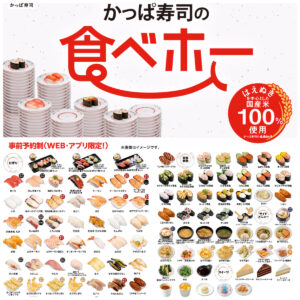 事前予約制食べ放題【かっぱ寿司の食べホー】8/18(月)～9/3(水)期間限定で179店舗に拡大！予約受付スタート♪