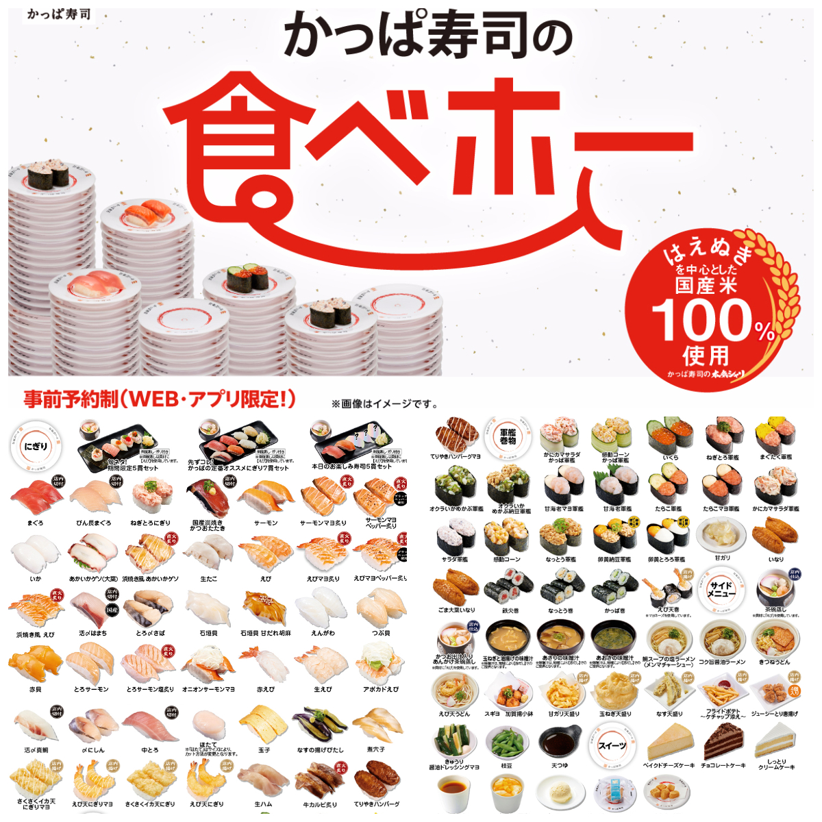 事前予約制食べ放題【かっぱ寿司の食べホー】8/18(月)～9/3(水)期間限定で179店舗に拡大！予約受付スタート♪