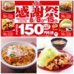とんかつ専門店【かつや】夏のお得な感謝祭！「人気の4品が150円引き」8月8日(金)〜超お得な8日間