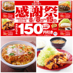 とんかつ専門店【かつや】夏のお得な感謝祭！「人気の4品が150円引き」8月8日(金)〜超お得な8日間