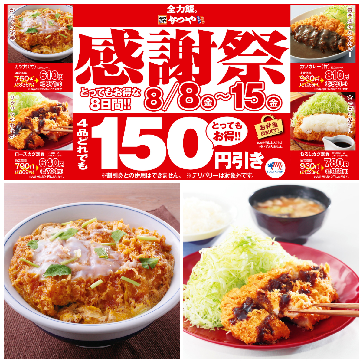 とんかつ専門店【かつや】夏のお得な感謝祭!「人気の4品が150円引き」8月8日(金)〜超お得な8日間