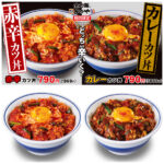 【かつや新作】「赤辛カツ丼」＆「カレーカツ丼」きたー！W旨辛で残暑もおいしくパワーチャージ！