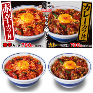 【かつや新作】「赤辛カツ丼」＆「カレーカツ丼」きたー！W旨辛で残暑もおいしくパワーチャージ！