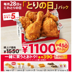 8/28(木)がおトク【ケンタッキーフライドチキン】とりの日パック発売！1550円→1100円はお得すぎ!