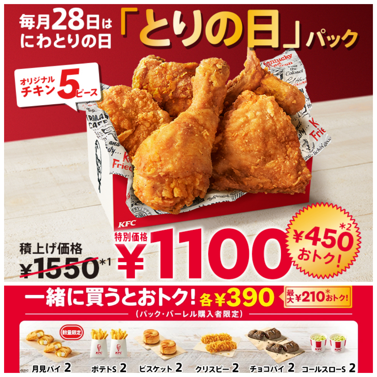 8/28(木)がおトク【ケンタッキーフライドチキン】とりの日パック発売!1550円→1100円はお得すぎ!