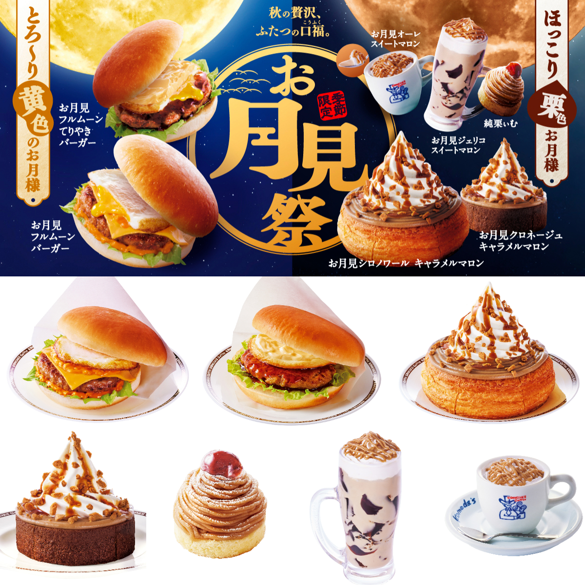【コメダ珈琲店】秋のお月見祭が9/3(水)スタート!満月バーガー&栗のシロノワールでご褒美時間♡