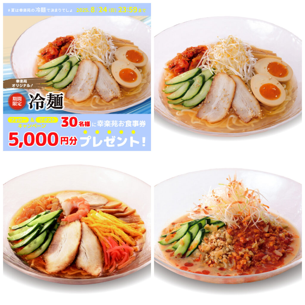 ひんやり旨い！【幸楽苑公式X】冷麺キャンペーンでお食事券を当てよう