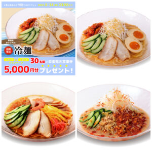 ひんやり旨い！【幸楽苑公式X】冷麺キャンペーンでお食事券を当てよう