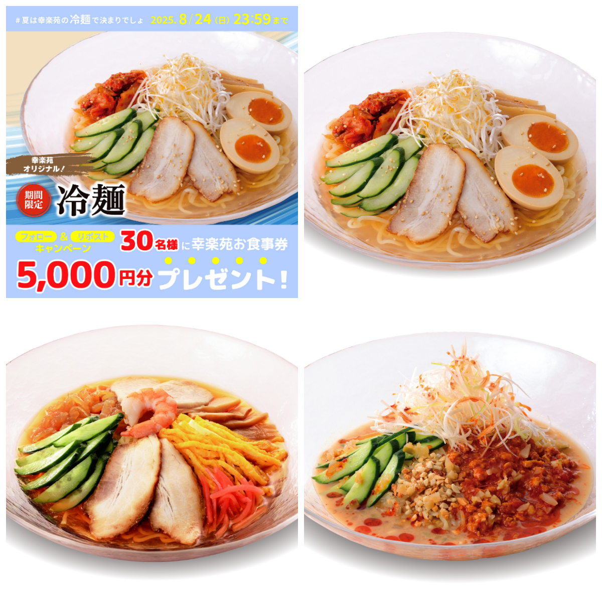 ひんやり旨い！【幸楽苑公式X】冷麺キャンペーンでお食事券を当てよう