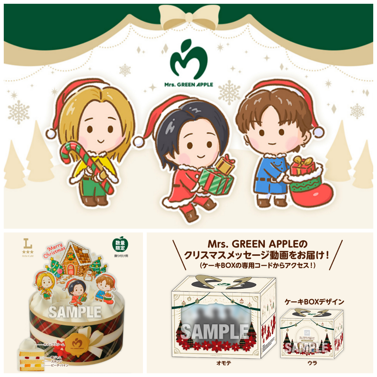 ローソン限定【Mrs. GREEN APPLE】ミセスのクリスマスケーキが可愛すぎる〜♡8/26(火)から予約スタート!