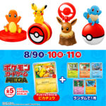 【マクドナルドハッピーセット】ポケモンおもちゃ全9種+週末限定でポケカもらえる♪ピカチュウカードは必ずゲット♡