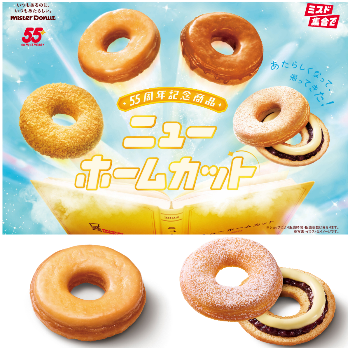 【ミスタードーナツ55周年】ニューホームカット発売!懐かしくて新しい味わいに注目