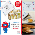 【バターのいとこ×ミャクミャク】食べて可愛い♡万博記念のギフト缶が数量限定登場