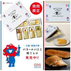 【バターのいとこ×ミャクミャク】食べて可愛い♡万博記念のギフト缶が数量限定登場