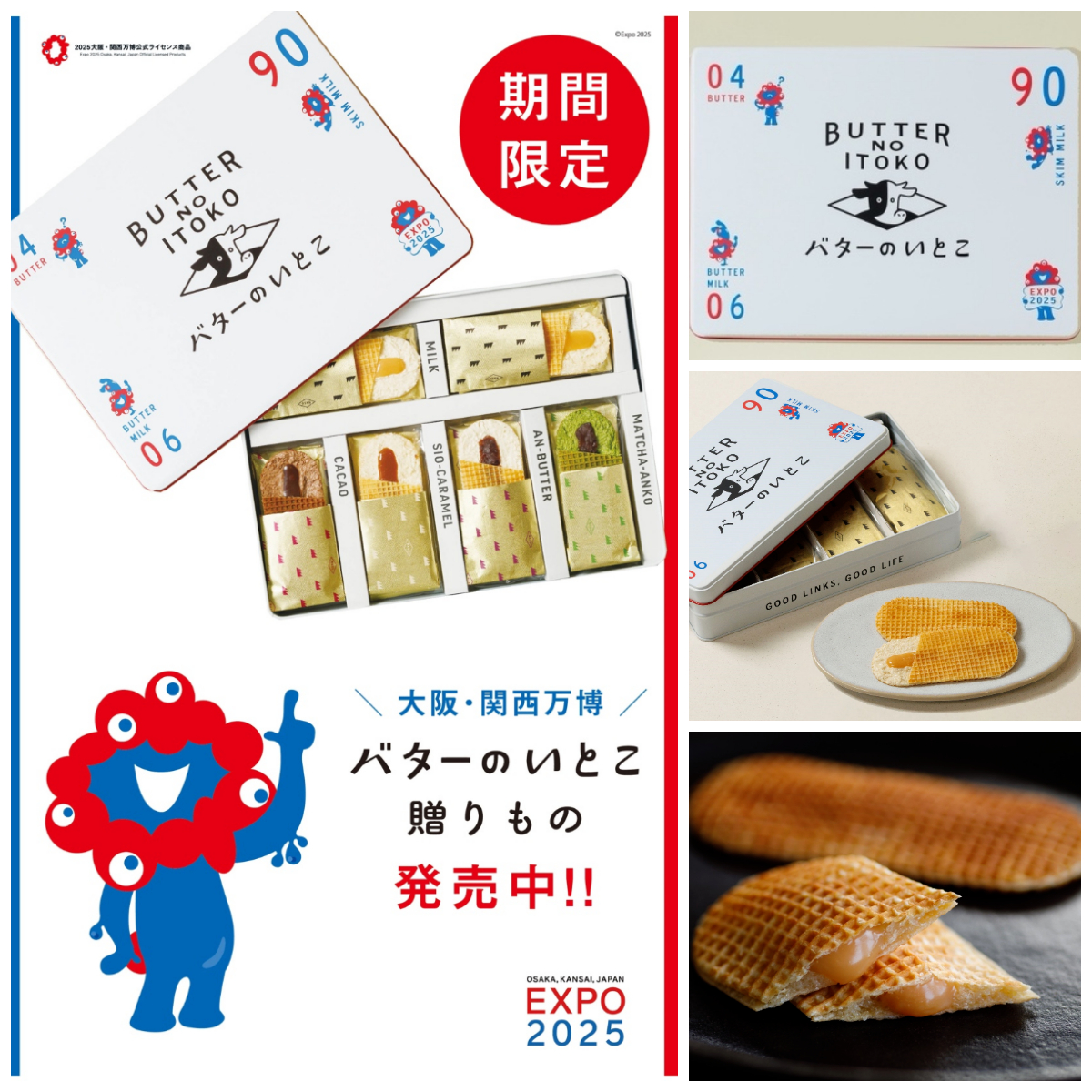 【バターのいとこ×ミャクミャク】食べて可愛い♡万博記念のギフト缶が数量限定登場