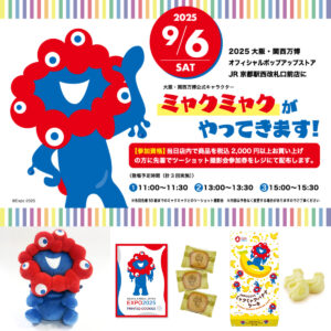 【ミャクミャク】JR京都駅に期間限定ポップアップストア登場！かわいいお土産が勢ぞろい♡ミャクミャクにも会える