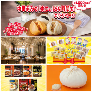 【中村屋】中華まんを食べて応募！1000名様に豪華賞品＆グッズが当たるプレゼントキャンペーン