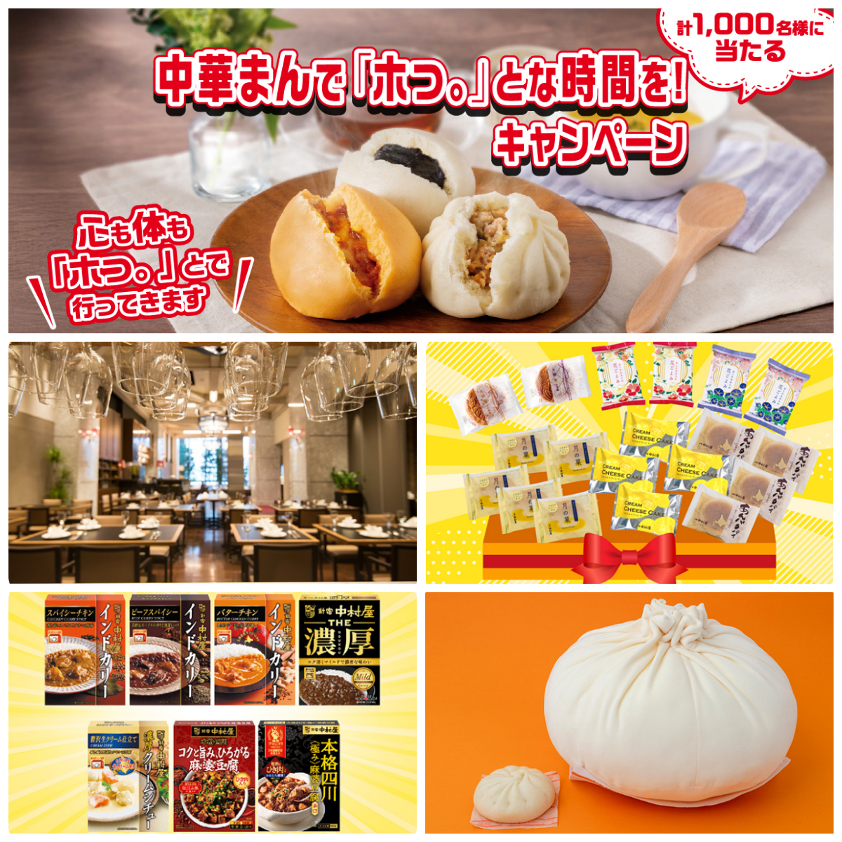【中村屋】中華まんを食べて応募!1000名様に豪華賞品&グッズが当たるプレゼントキャンペーン