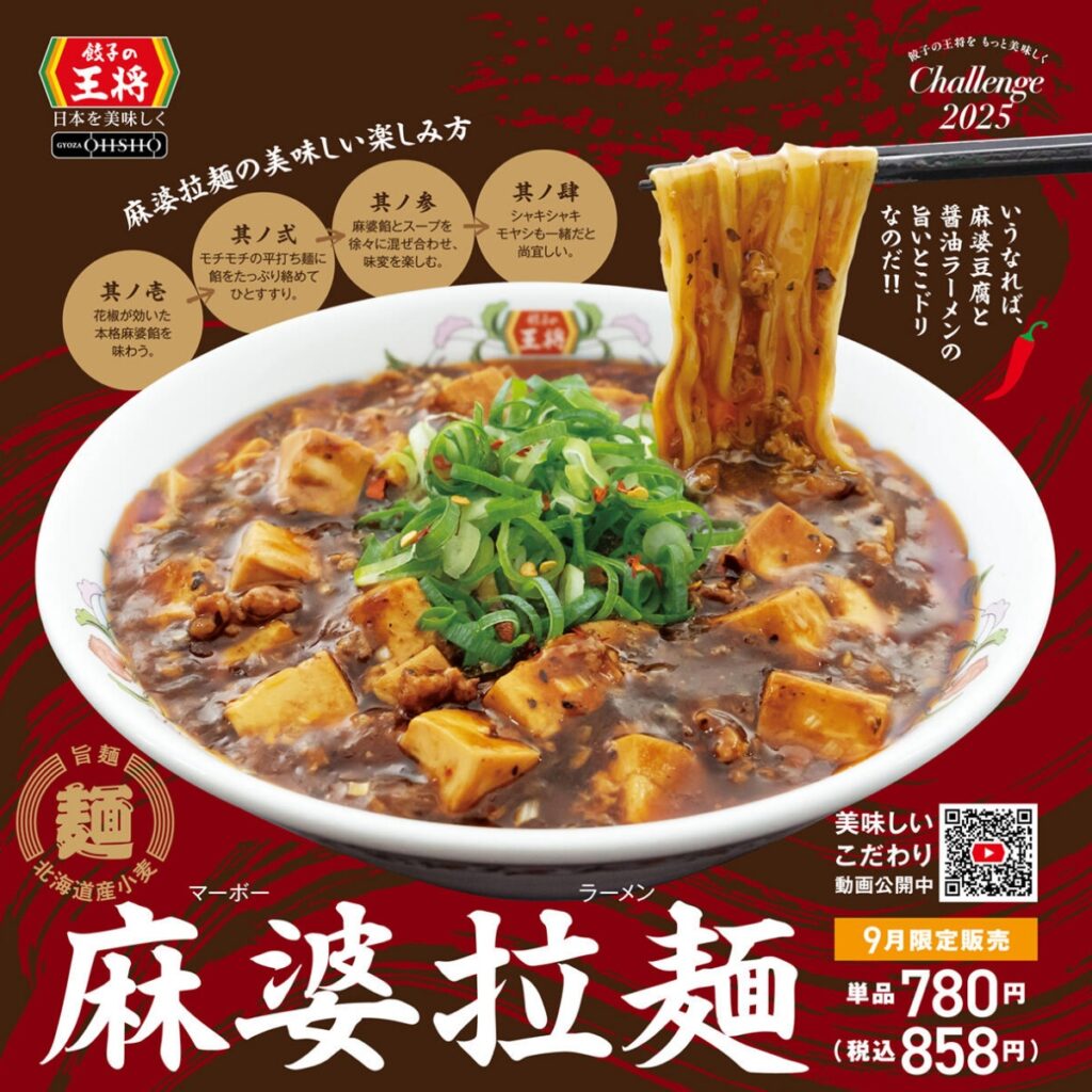 【餃子の王将】辛党さん大歓喜♡『麻婆拉麺』9月限定で新登場！「餃子1人前が無料になる」お得情報も!!