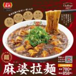 【餃子の王将】辛党さん大歓喜♡『麻婆拉麺』9月限定で新登場！「餃子1人前が無料になる」お得情報も!!