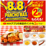 【8月8日はパンチョの日MAX】年に一度の超お得デー！トッピング無料券2枚＆アプリ来店ポイント2倍！