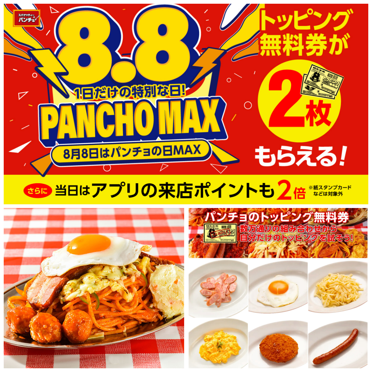 【8月8日はパンチョの日MAX】年に一度の超お得デー!トッピング無料券2枚&アプリ来店ポイント2倍!