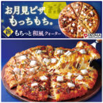 【ピザーラ】今年の秋は“もっちもち”♡ピザーラからお月見ピザが新発売