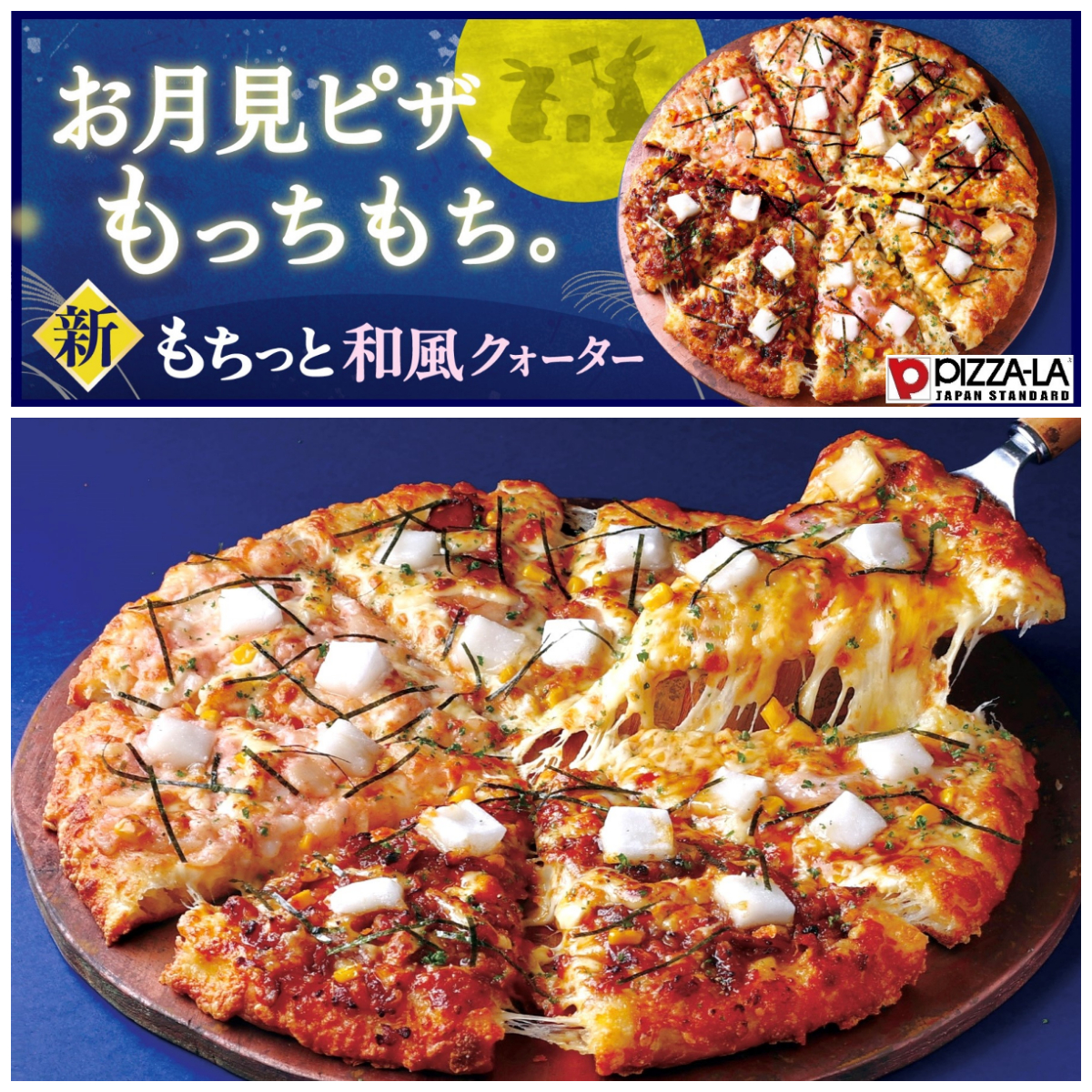 【ピザーラ】今年の秋は“もっちもち”♡ピザーラからお月見ピザが新発売