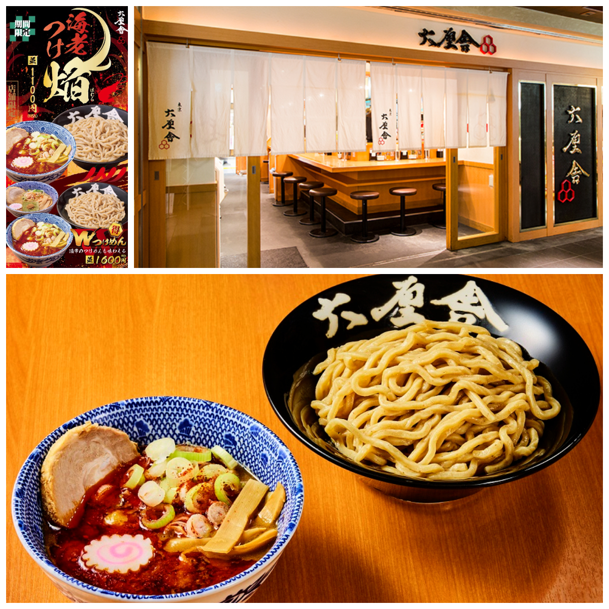 【六厘舎】店舗限定の新作「海老つけめん 焔（ほむら）」が東京駅・東京ラーメンストリート店限定で登場！