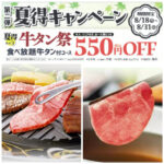 【和食さと】夏得キャンペーン第二弾！牛タン＆かき氷＆アルコールがお得に楽しめる14日間♡ 8/18(月)スタート！