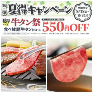 【和食さと】夏得キャンペーン第二弾！牛タン＆かき氷＆アルコールがお得に楽しめる14日間♡ 8/18(月)スタート！