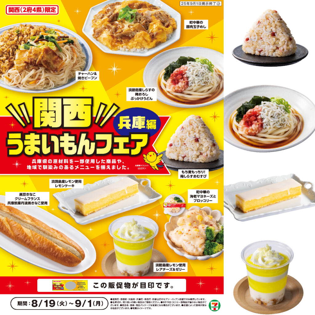 【セブンイレブン】「関西うまいもんフェア〜兵庫編〜」ご当地おむすびやレモンスイーツが新登場！